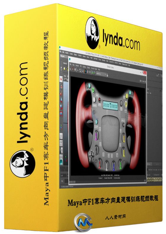Maya中F1赛车方向盘建模训练视频教程