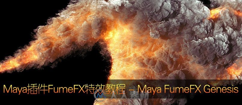 maya插件FumeFX 火焰特效教程 - Maya FumeFX Genesis