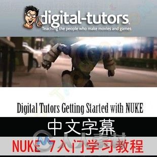 Digital Tutors-Getting started with NUKE7 中文字幕 附源文件