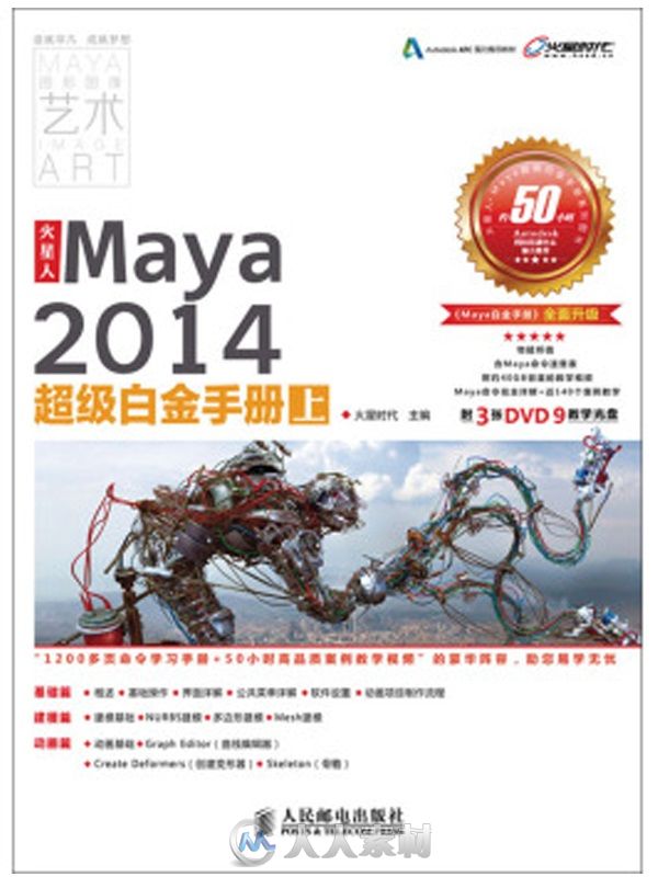 火星时代2014maya白金手册教程