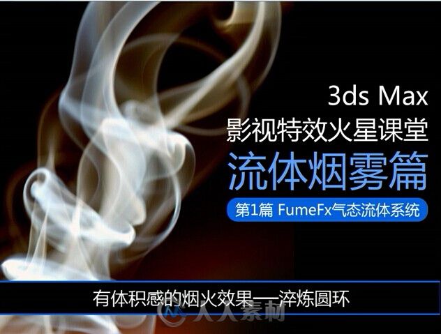 3ds Max影视特效火星课堂：流体烟雾篇