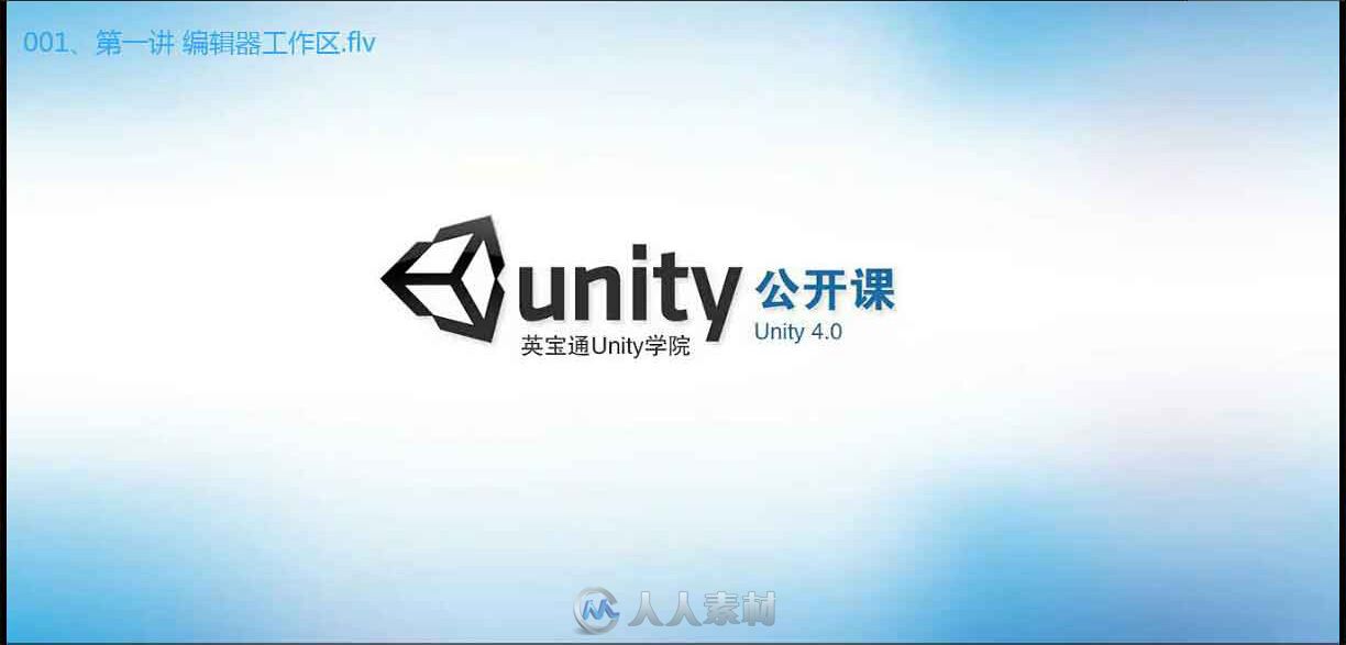 英宝通 Unity4.0 公开课,百度网盘下载地址