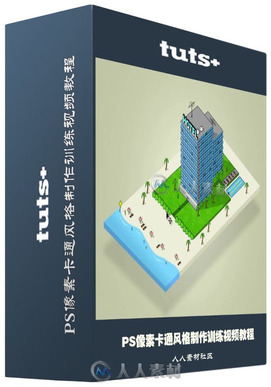 PS像素卡通风格制作训练视频教程 Tutsplus Creating Isometric Pixel Art