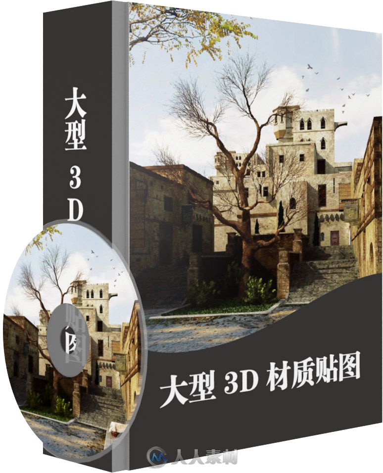 大型3D材质贴图