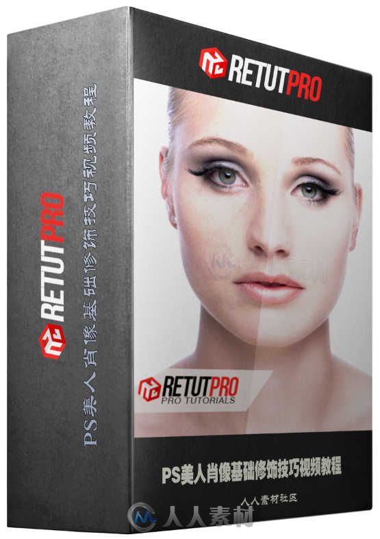 PS美人肖像基础修饰技巧视频教程 RetutPro Basic Beauty Retouch 101