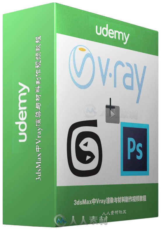 3dsMax中Vray渲染与材料制作视频教程 Udemy 3ds Max + V-ray 3.0 Visualization 3+...