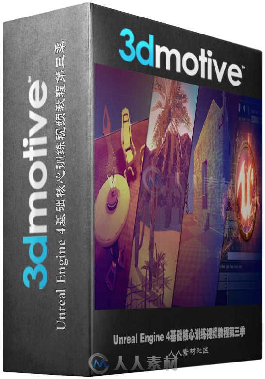 Unreal Engine 4基础核心训练视频教程第三季 3DMotive Introduction to Unreal Eng...