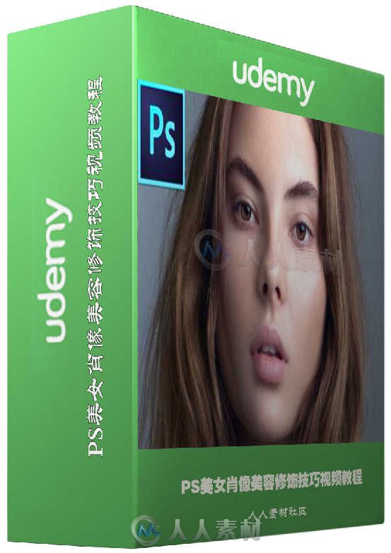 PS美女肖像美容修饰技巧视频教程 Udemy Beauty of Dodge &amp; Burn in Photoshop