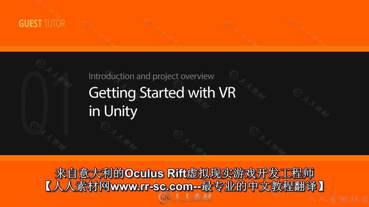 第62期中文字幕翻译教程《Unity中VR虚拟现实基础训练视频教程》人人素材字幕组出品