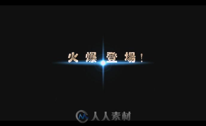 文字爆炸效果AE模版