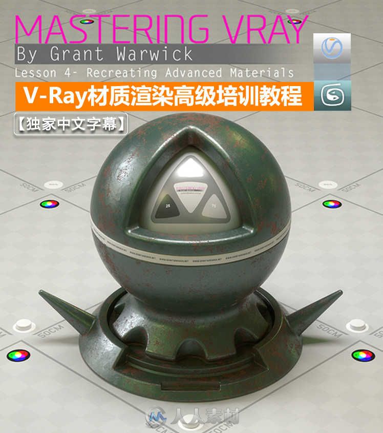 V-Ray渲染技巧大师班课程视频教程【中文字幕】