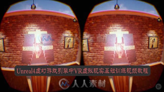 Unreal Engine 4虚幻游戏引擎中VR虚拟现实基础训练视频教程