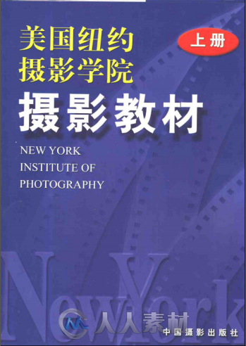 《美国纽约摄影学院摄影教材（上下册）2000年版》