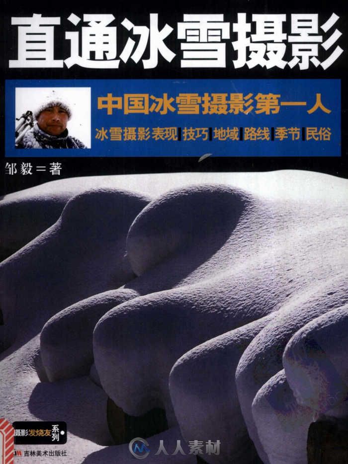 《直通冰雪摄影（中国冰雪摄影第一人）》扫描版[PDF]