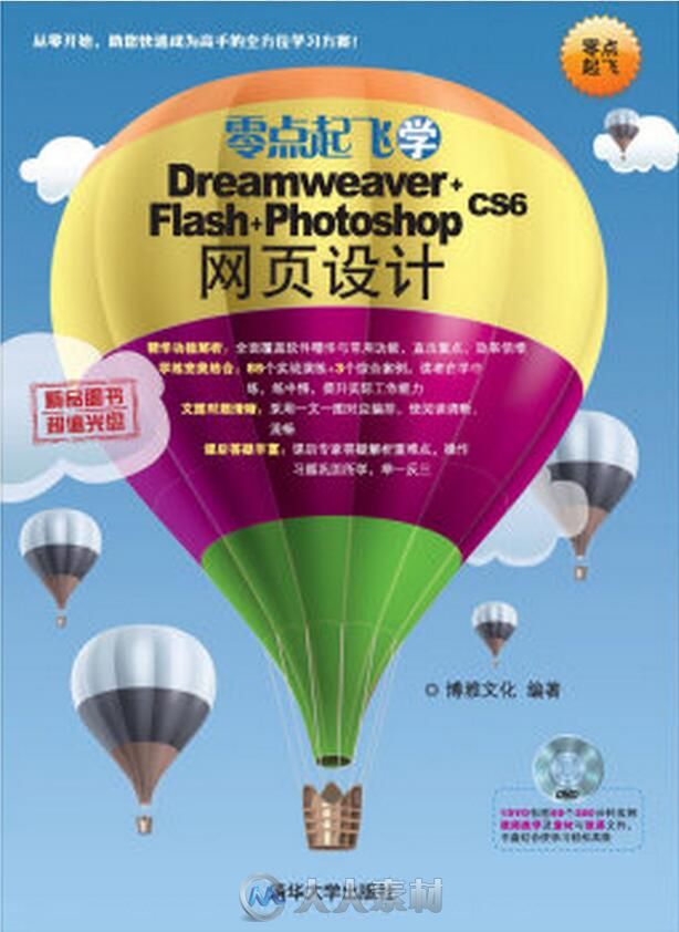 零点起飞学Dreamweaver+Flash+Photoshop CS6网页设计