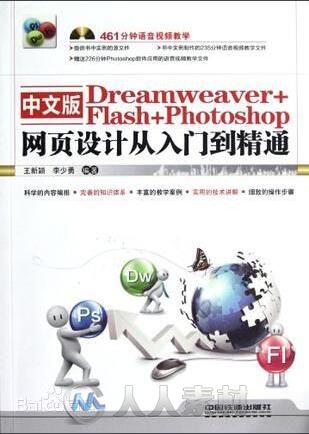 中文版Dreamweaver+Flash+Photoshop网页设计从入门到精通