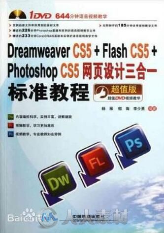 Dreamweaver CS5+Flash CS5+Photoshop CS5网页设计三合一标准教程