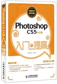 中文版Photoshop CS5入门与提高