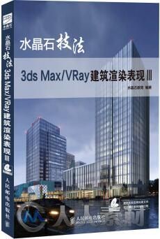 水晶石技法 3ds Max VRay建筑渲染表现III