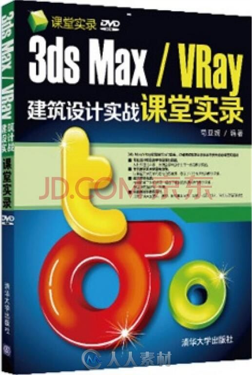 3ds Max VRay建筑设计实战课堂实录