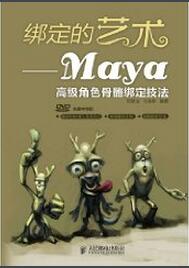 绑定的艺术-Maya高级角色骨骼绑定技法