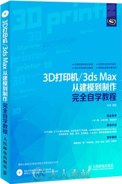 3D打印机 3ds Max从建模到制作完全自学教程