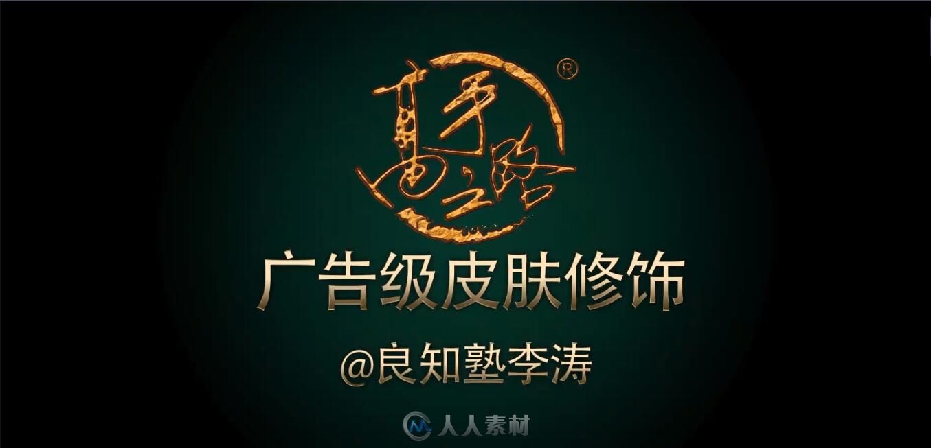 [李涛] 广告级皮肤处理