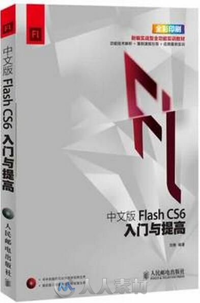 Flash CS6中文版入门与提高