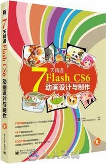 7天精通Flash CS6动画设计与制作