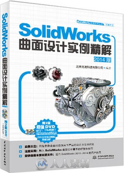 SolidWorks曲面设计实例精解（2014版）