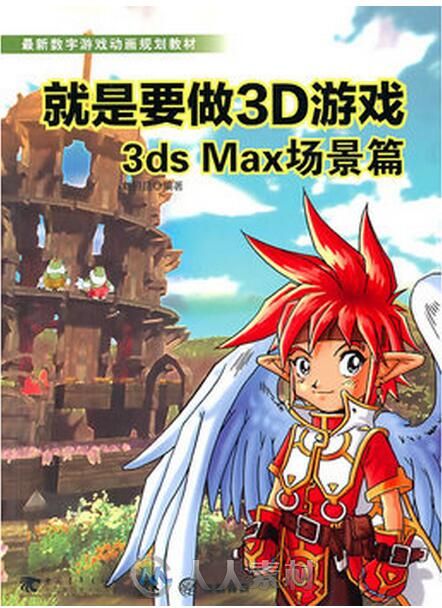 就是要做3D游戏3ds max场景篇