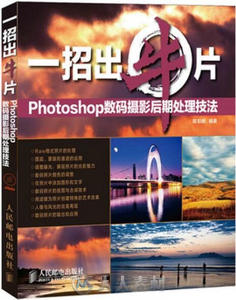 一招出牛片 Photoshop数码摄影后期处理技法