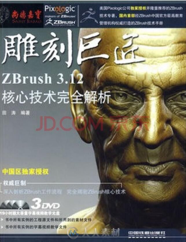 雕刻巨匠 ZBrush 3.12核心技术完全解析