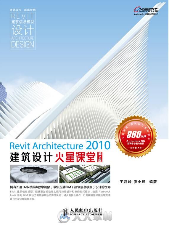 Revit Architecture 2010建筑设计火星课 第2版