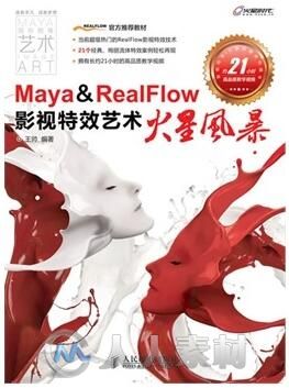 Maya &amp; RealFlow影视特效艺术火星风暴