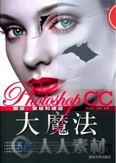 Photoshop CC图层、蒙版和通道大魔法