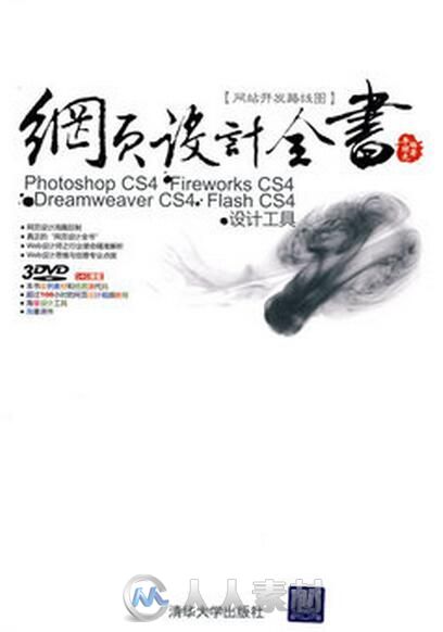 网页设计全书：Photoshop CS4+Fireworks CS4+Dreamweaver CS4+Flash CS4+设计工具