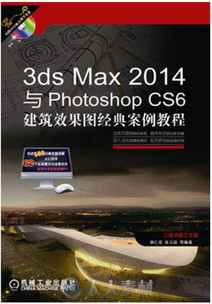 3ds Max 2014与Photoshop CS6建筑设计效果图经典实例