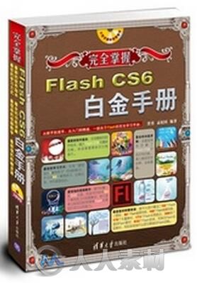 完全掌握：Flash CS6白金手册