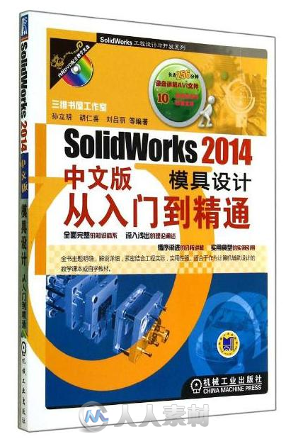 SolidWorks 2014中文版模具设计从入门到精通