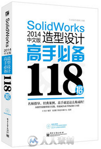 SolidWorks 2014中文版造型设计高手必备118招