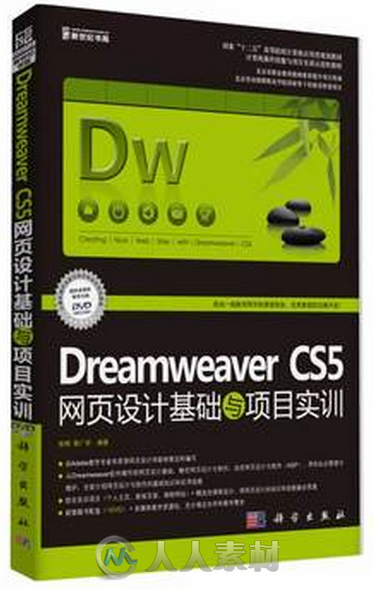 Dreamweaver CS5网页设计基础与项目实训