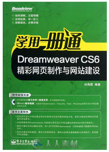 Dreamweaver CS6精彩网页制作与网站建设