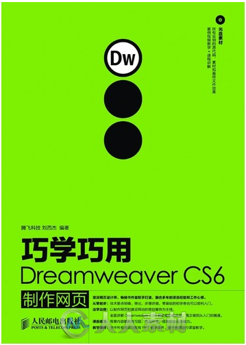 巧学巧用Dreamweaver CS6制作网页