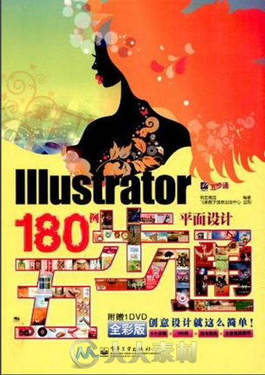 Illustrator平面设计180例五步通