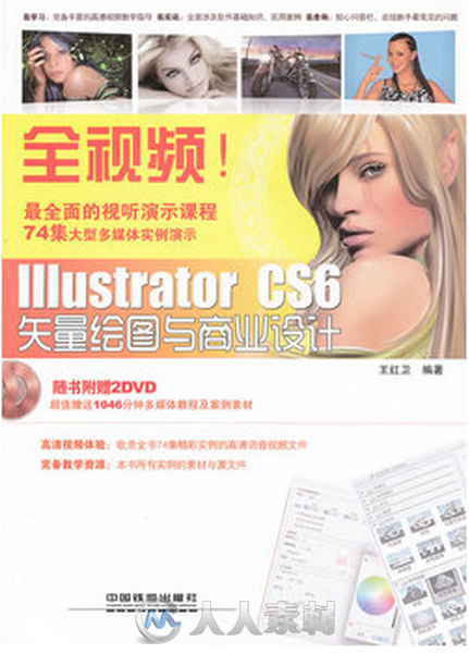 全视频!Illustrator CS6矢量绘图与商业设计