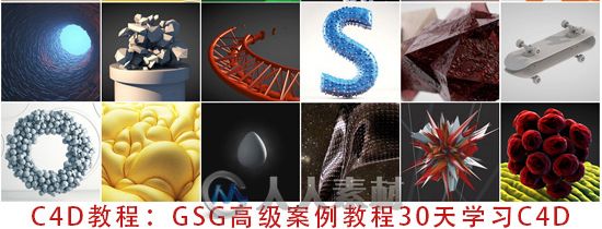 C4D教程：GSG灰猩猩精品高级案例训练30天学习C4D计划