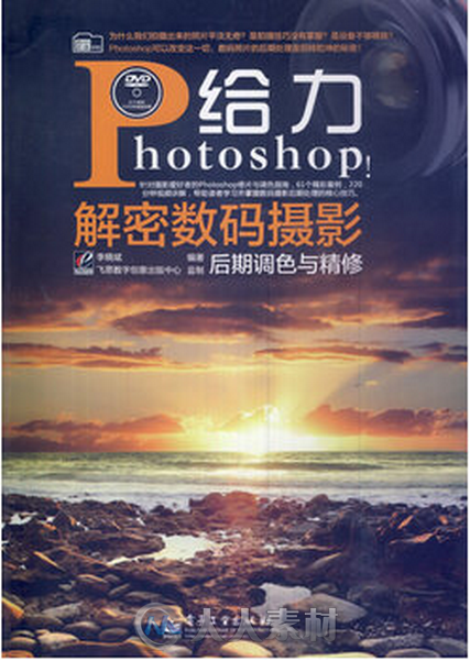 数码影像学院：给力Photoshop！解密数码摄影后期调色与精修