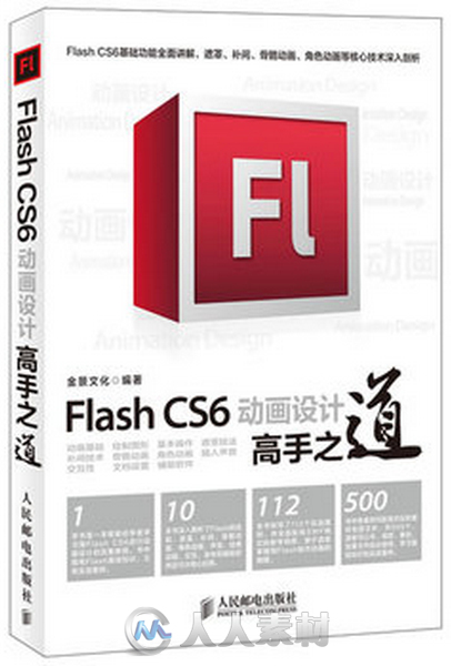 Flash CS6动画设计高手之道