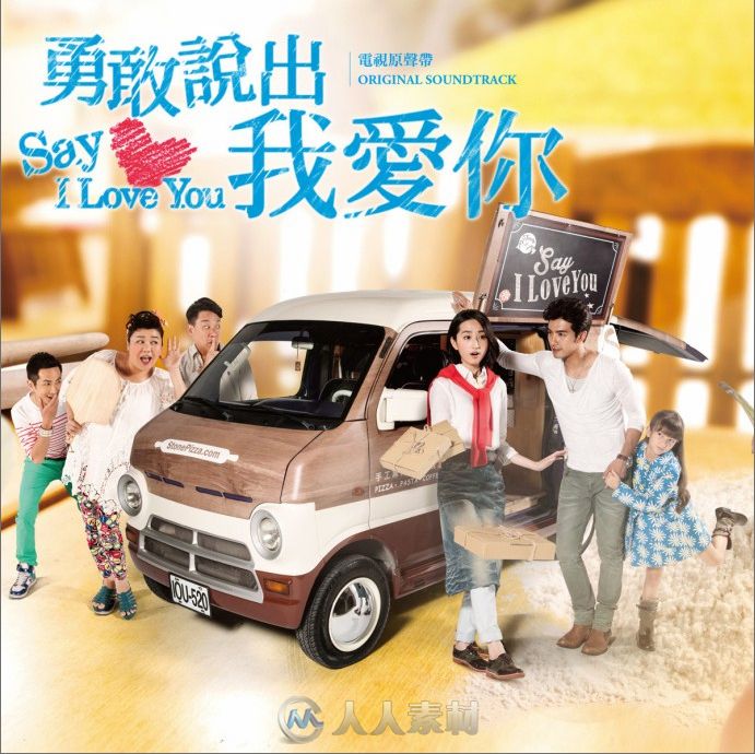 原声大碟 -勇敢说出我爱你 电视原声带 Say I Love You Original Soundtrack